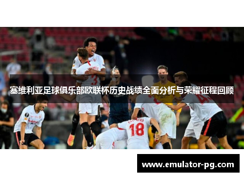 塞维利亚足球俱乐部欧联杯历史战绩全面分析与荣耀征程回顾 塞维利亚足球俱乐部欧联杯历史战绩全面分析与荣耀征程回顾