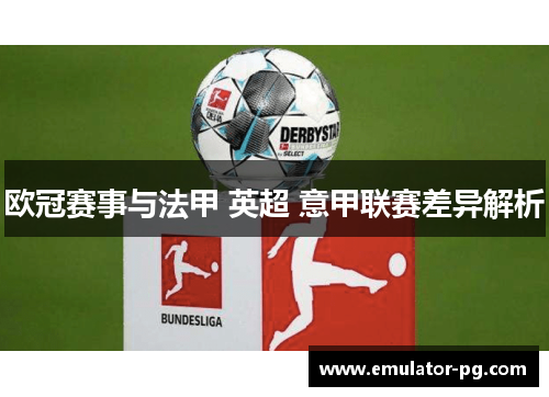欧冠赛事与法甲 英超 意甲联赛差异解析 欧冠赛事与法甲 英超 意甲联赛差异解析