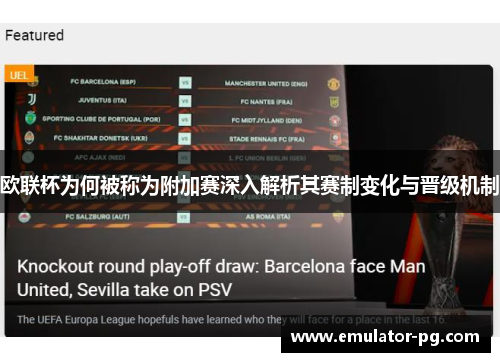 欧联杯为何被称为附加赛深入解析其赛制变化与晋级机制 欧联杯为何被称为附加赛深入解析其赛制变化与晋级机制